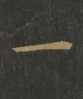 一楷书书法写法高清图片