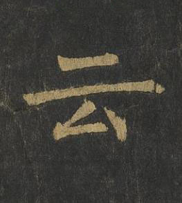 云楷书书法写法高清图片