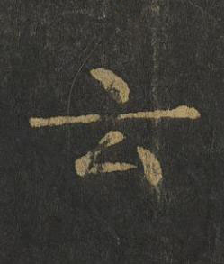 云楷书书法写法高清图片