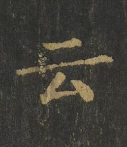 云楷书书法写法高清图片