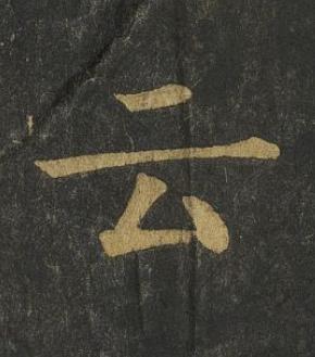 云楷书书法写法高清图片