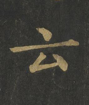 云楷书书法写法高清图片