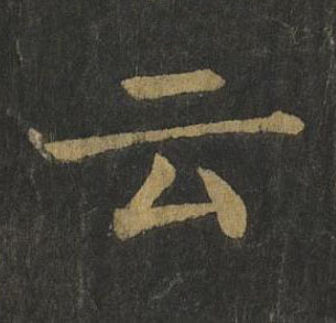 云楷书书法写法高清图片
