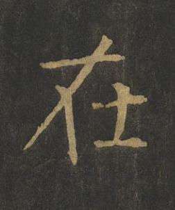 在楷书书法写法高清图片