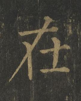在楷书书法写法高清图片