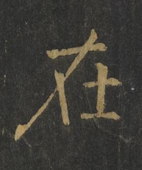 在楷书书法写法高清图片