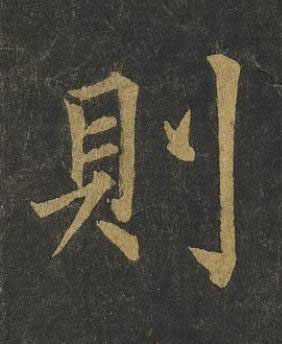 則楷书书法写法高清图片