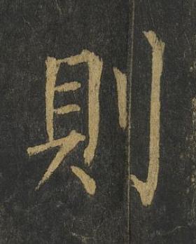 則楷书书法写法高清图片