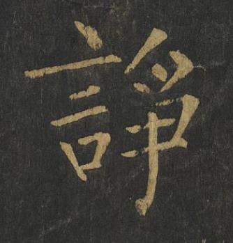 諍楷书书法写法高清图片