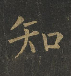 知楷书书法写法高清图片