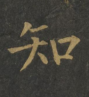知楷书书法写法高清图片