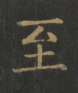 至楷书书法写法高清图片
