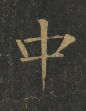 中楷书书法写法高清图片