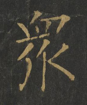 衆楷书书法写法高清图片