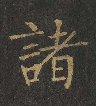 諸楷书书法写法高清图片