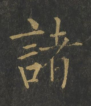 諸楷书书法写法高清图片