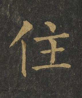 住楷书书法写法高清图片