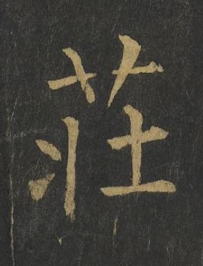 莊楷书书法写法高清图片