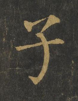子楷书书法写法高清图片