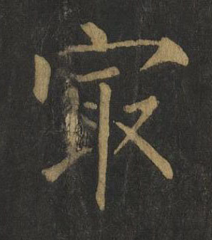 冣楷书书法写法高清图片