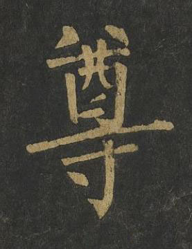 尊楷书书法写法高清图片