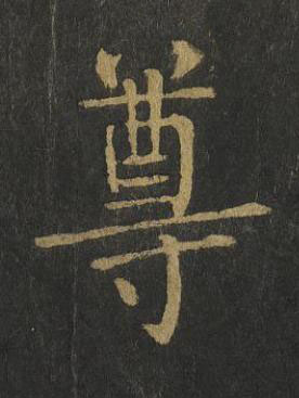 尊楷书书法写法高清图片