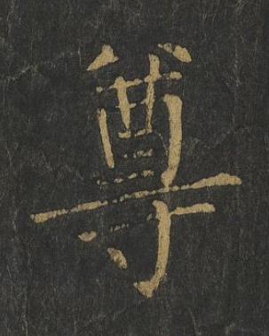 尊楷书书法写法高清图片