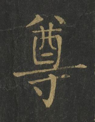 尊楷书书法写法高清图片