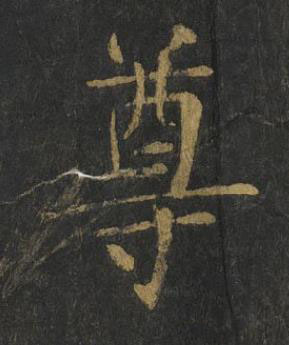 尊楷书书法写法高清图片