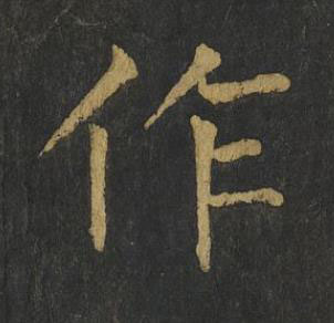 作楷书书法写法高清图片