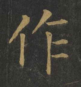 作楷书书法写法高清图片