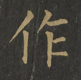 作楷书书法写法高清图片