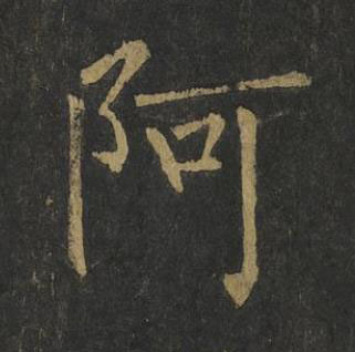 阿楷书书法写法高清图片