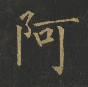 阿楷书书法写法高清图片