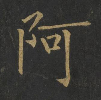 阿楷书书法写法高清图片