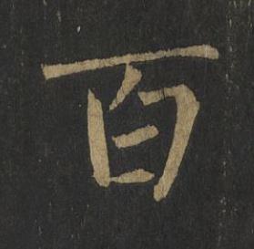 百楷书书法写法高清图片