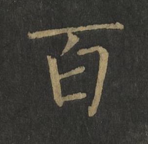 百楷书书法写法高清图片