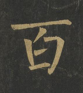 百楷书书法写法高清图片