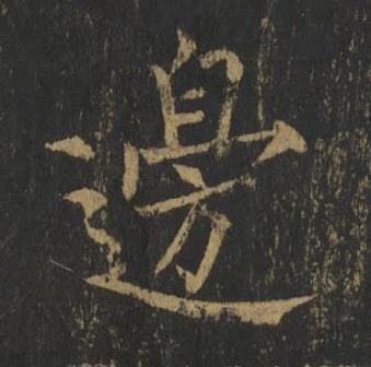 邊楷书书法写法高清图片