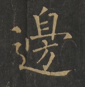 邊楷书书法写法高清图片