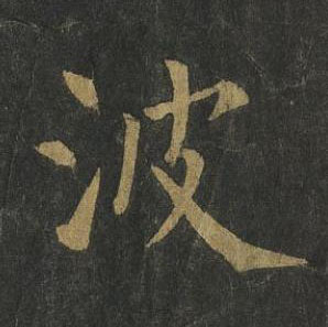 波楷书书法写法高清图片
