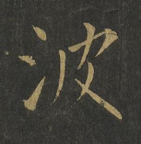 波楷书书法写法高清图片