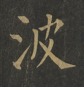 波楷书书法写法高清图片