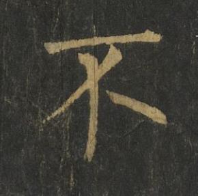 不楷书书法写法高清图片