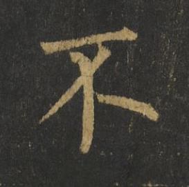 不楷书书法写法高清图片
