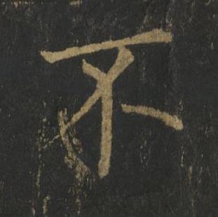 不楷书书法写法高清图片