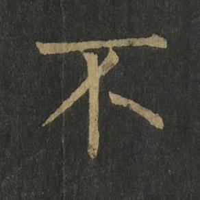 不楷书书法写法高清图片