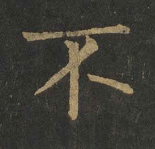 不楷书书法写法高清图片