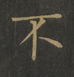 不楷书书法写法高清图片