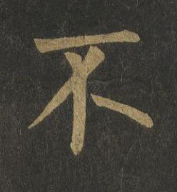 不楷书书法写法高清图片